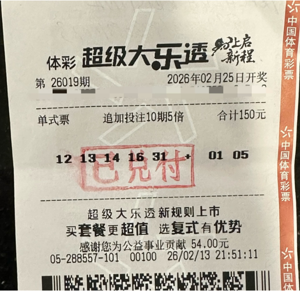 体彩大乐透第26019期中奖票样