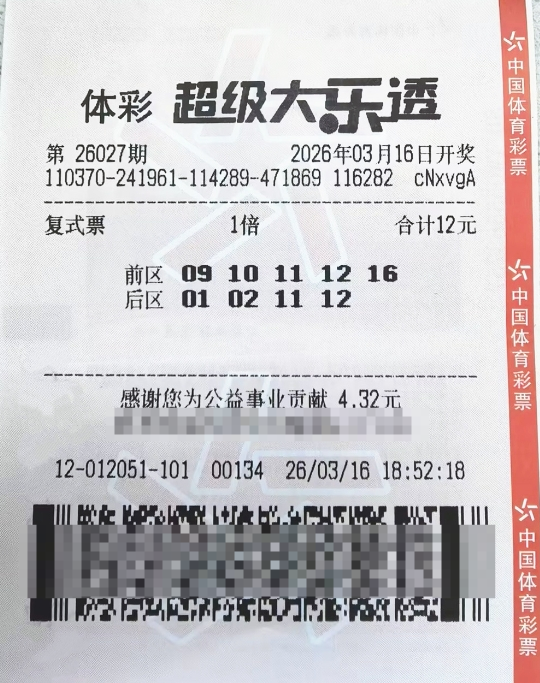 体彩大乐透第26027期中奖票样