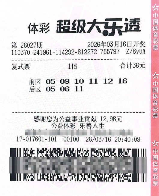 体彩大乐透第26027期中奖票样