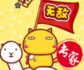专家无敌先鋒