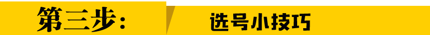 选号小技巧