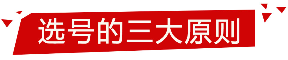 大乐透投注技巧之三原则四误区