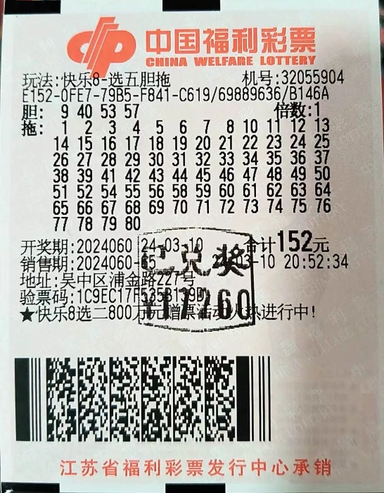 苏州吴中购彩者钟情“胆拖”喜获“快乐8”好礼