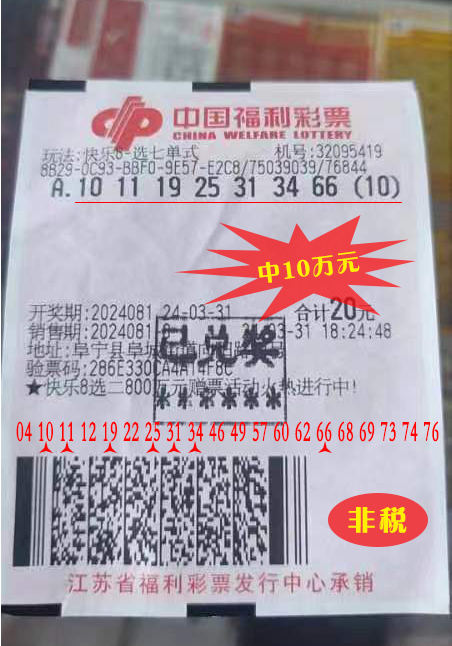 盐城阜宁购彩者喜中快乐8奖金10万元