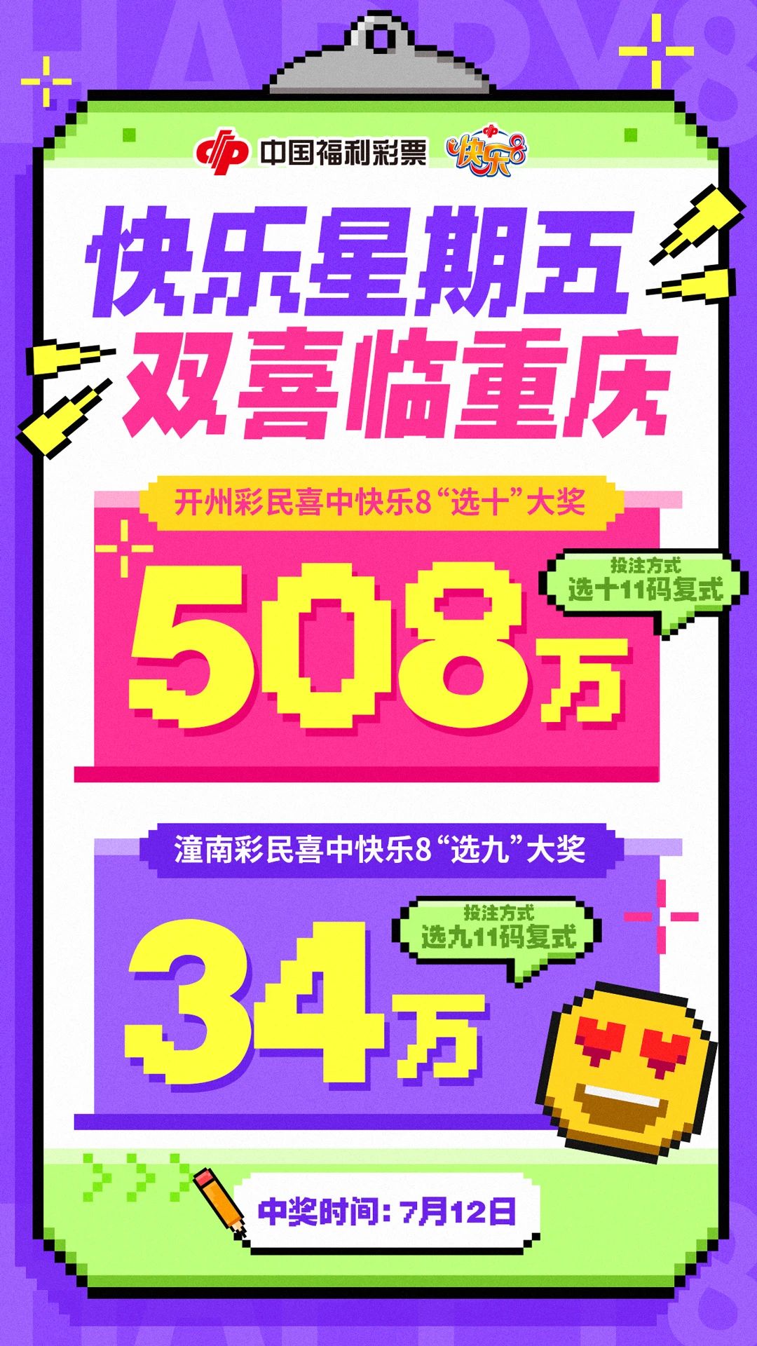 508万！34万！快乐8选十、选九大奖花落重庆开州、潼南