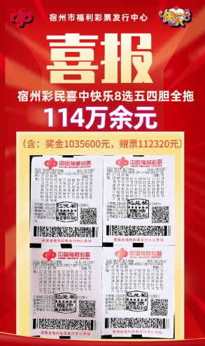 老彩民4张奖票擒快乐8游戏114万:投注时很有感觉