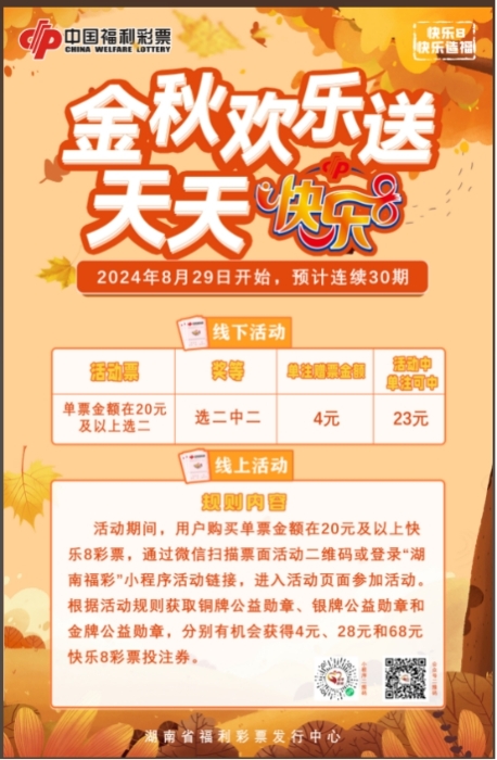 “金秋欢乐送，天天快乐8”活动火热开启