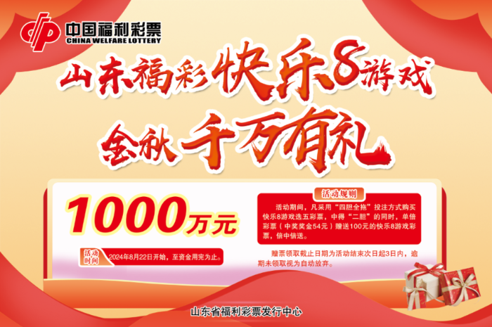 “快乐8游戏金秋千万有礼”促销活动8月22日盛大开启