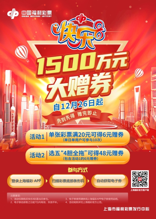 “快乐8”1500万元赠券！12月26日开启