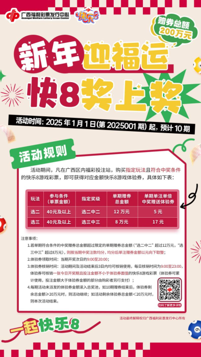 快乐8加奖活动