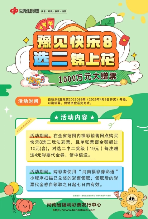1000万元！河南福彩快乐8回馈活动来袭