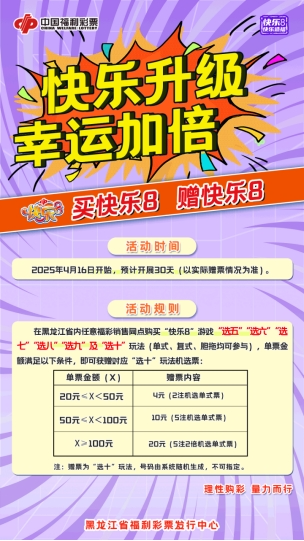 黑龙江福彩“快乐8”游戏春日赠票活动 即将开启
