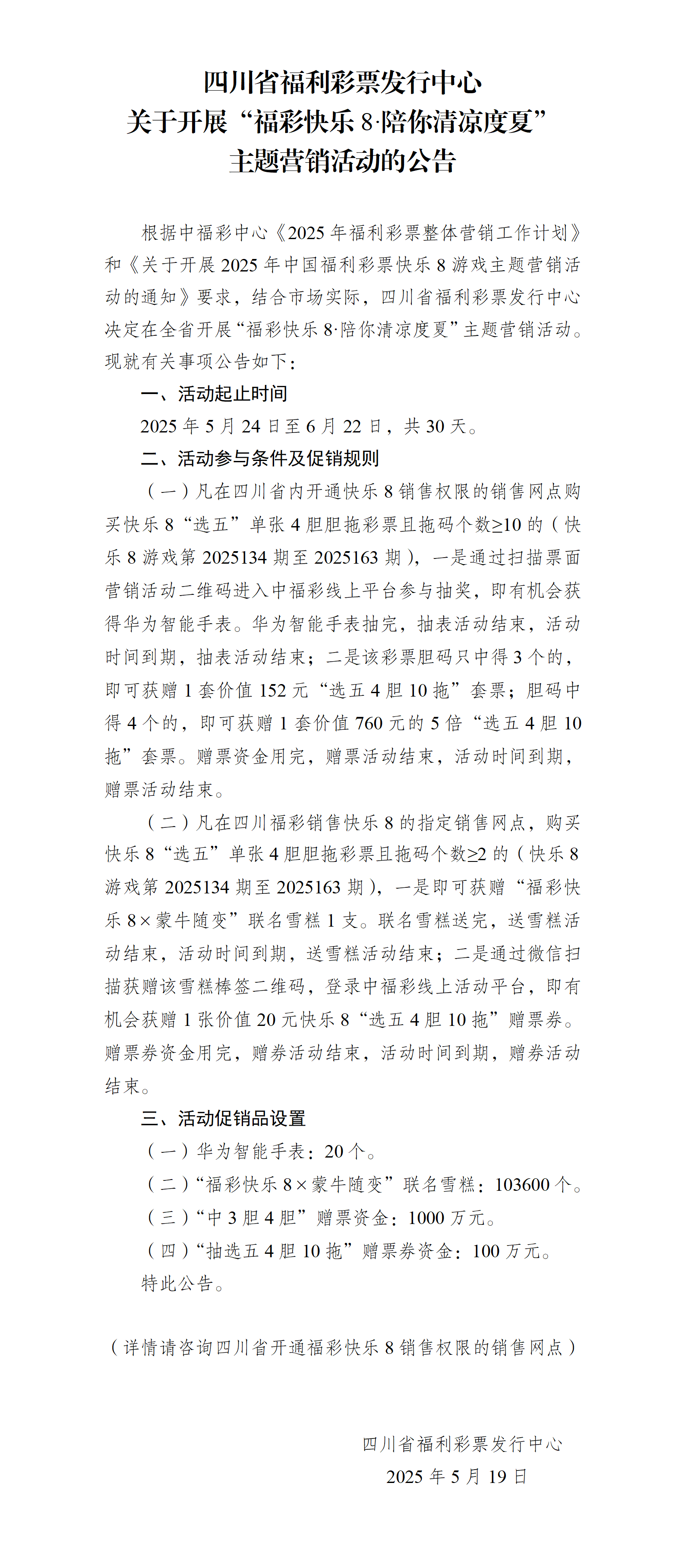 快乐8加奖活动