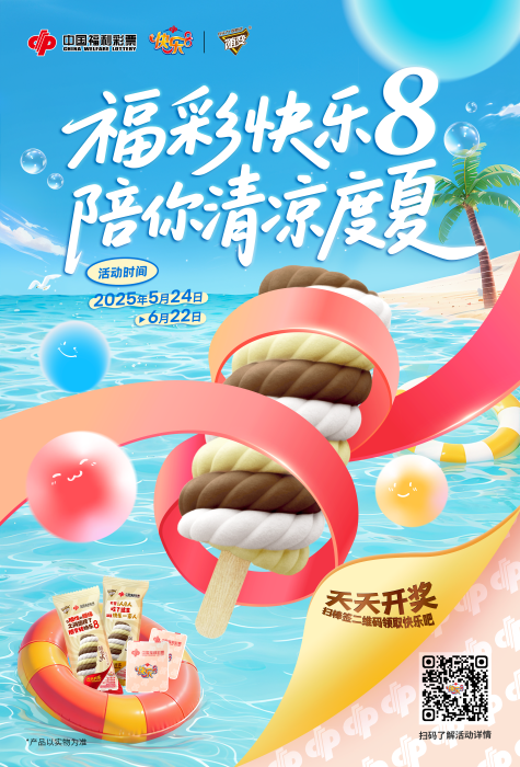 快乐8加奖活动