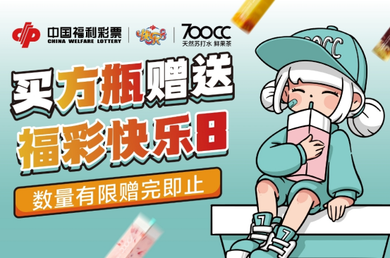 快乐8加奖活动