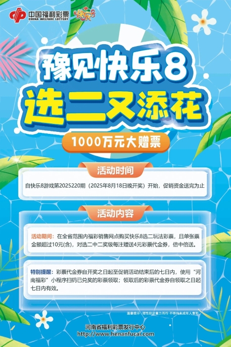 快乐8加奖活动