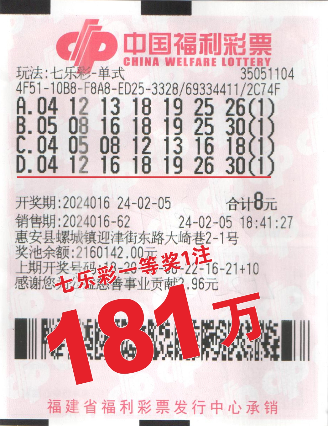 福彩大礼包砸中泉州南安和惠安购彩者 两人各获181万元七乐彩一等奖