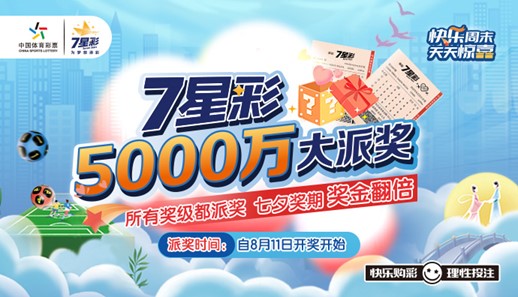为梦想添彩！体彩7星彩5000万派奖即将“发车”