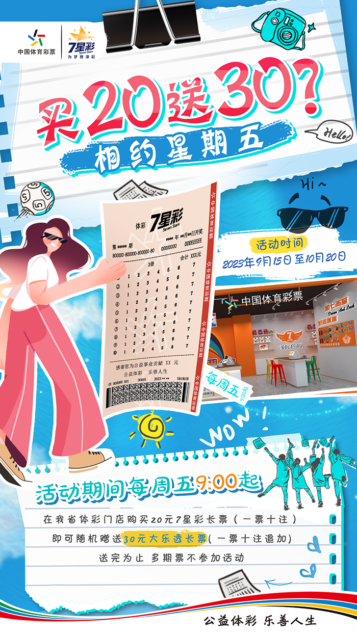 湖北周五就买7星彩 | 买20送30！今日开始！