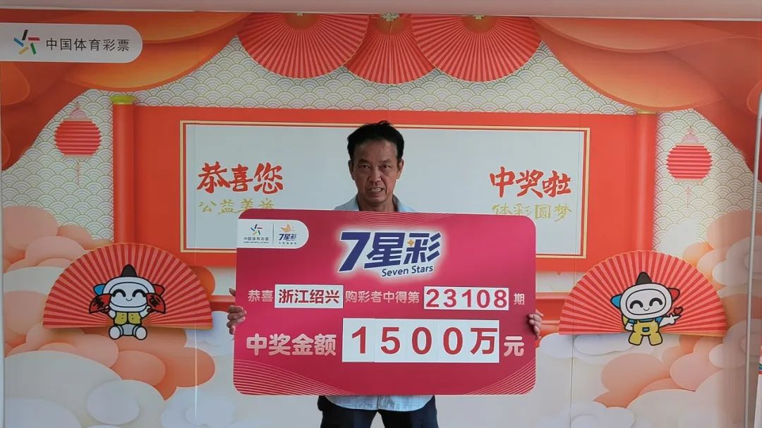 淡定露脸领奖 绍兴大伯喜领7星彩1500万元