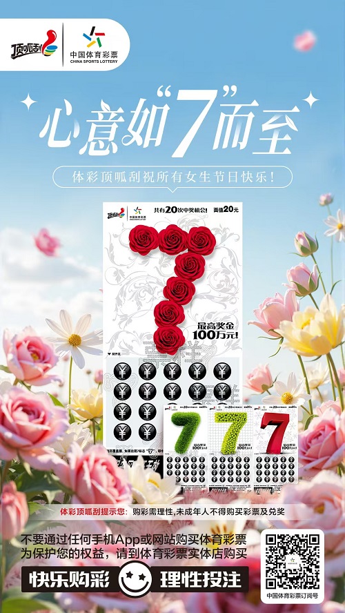 体彩顶呱刮祝所有女生节日快乐，愿心意如“7”而至！
