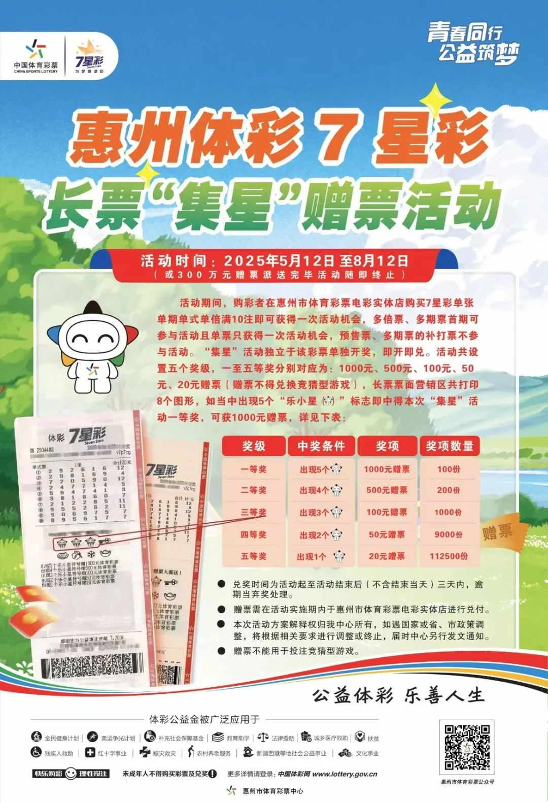 7星彩加奖活动