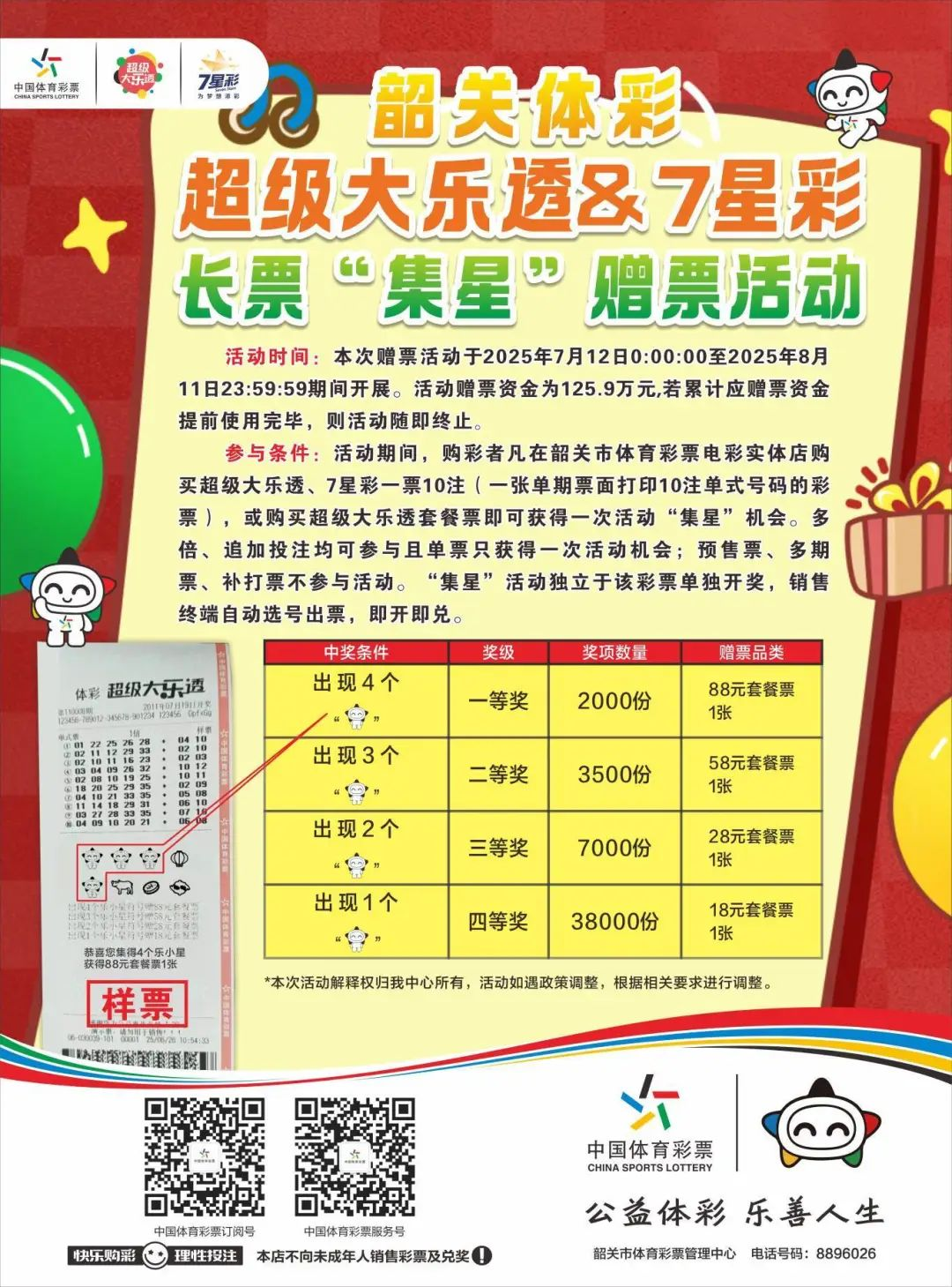 7星彩加奖活动