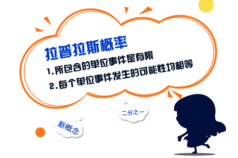 拉普拉斯概率