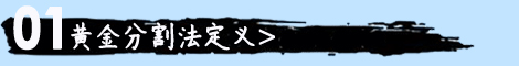 黄金分割法的定义