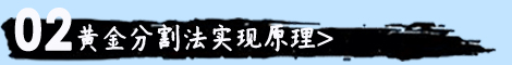 黄金分割法实现原理