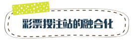 彩票投注站的融合化