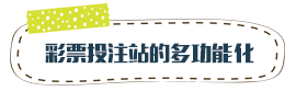 彩票投注站的多功能化