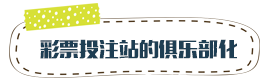 彩票投注站的俱乐部化