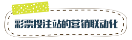 彩票投注站的营销联动化
