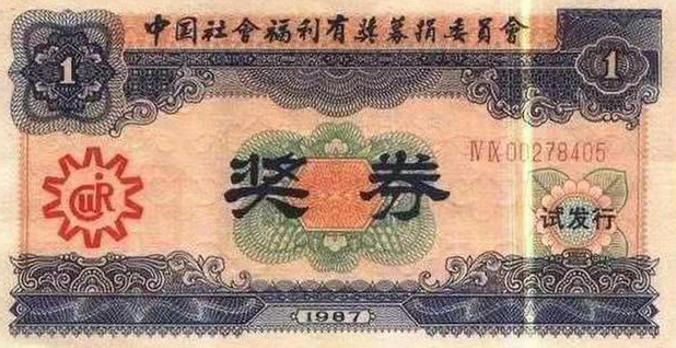 新中国的第一张社会福利彩票
