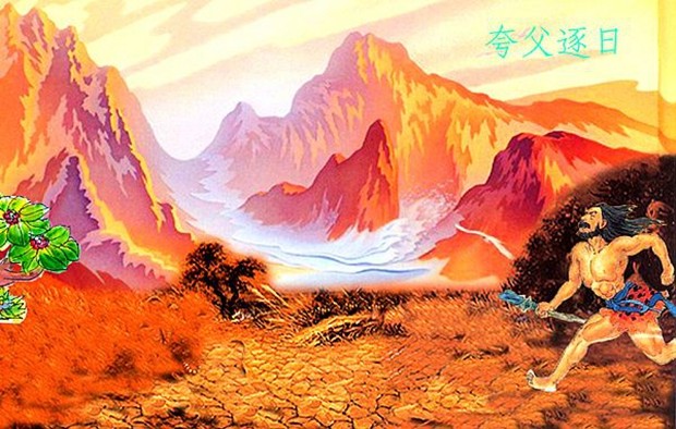 3D太湖字谜第16028期南山老道之夸父逐日