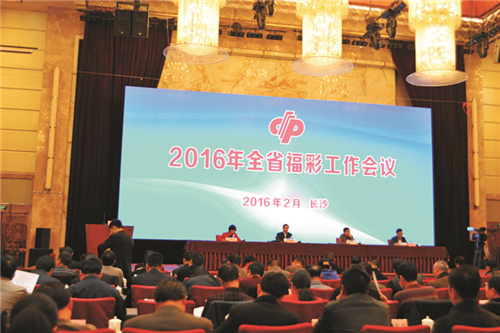 2016年湖南福利彩票工作会议在长沙召开