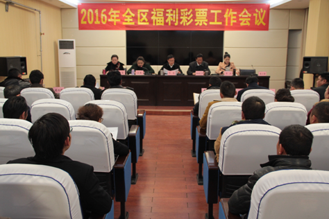 2016年西藏自治区福彩工作会议在拉萨召开