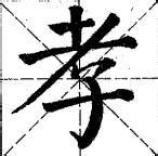 曹州客专家解3d字谜2016075期:忘恩负义