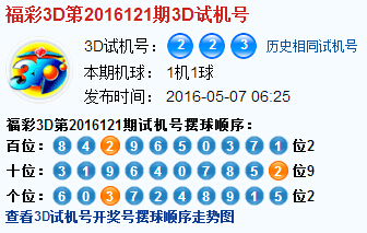 彩票之家福彩3d试机号开奖号码