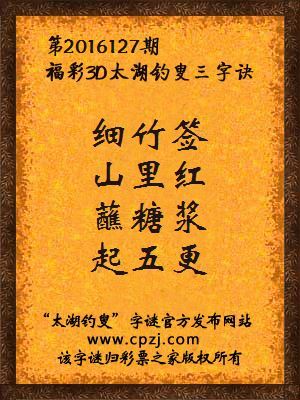 3d第2016127期太湖钓叟字谜：细竹签，山里红，蘸糖浆，起五更