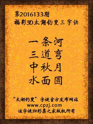 3d第2016133期太湖钓叟字谜：一条河，三道弯，中秋月，水面圆