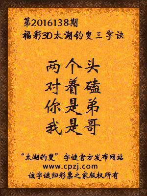 3d第2016138期太湖钓叟字谜：两个头，对着磕，你是弟，我是哥