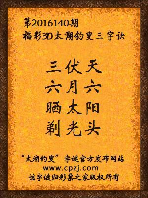 3d第2016140期太湖钓叟字谜：三伏天，六月六，晒太阳，剃光头