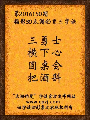 3d第2016150期太湖钓叟字谜：三勇士，横下心，圆桌会，把酒斟