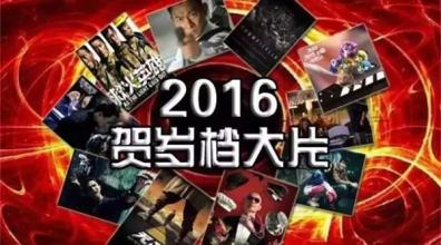 2016年贺岁档大片