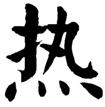 3d第2016201期太湖字谜：热号