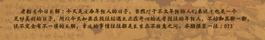 彩票之家老船长每日推荐