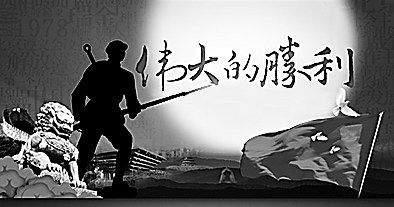 抗日战争胜利71周年