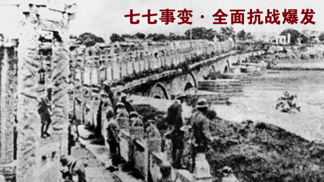 七七事变 全面抗战爆发